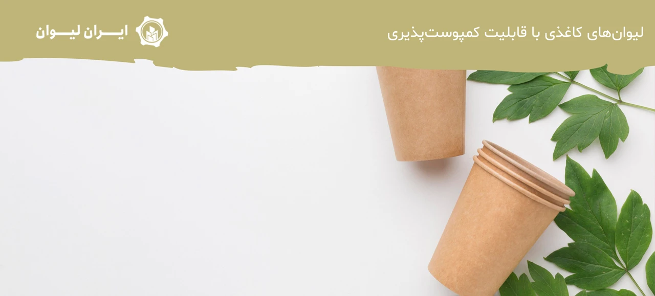 لیوان‌های کاغذی با قابلیت کمپوست‌پذیری - انواع لیوان کاغذی