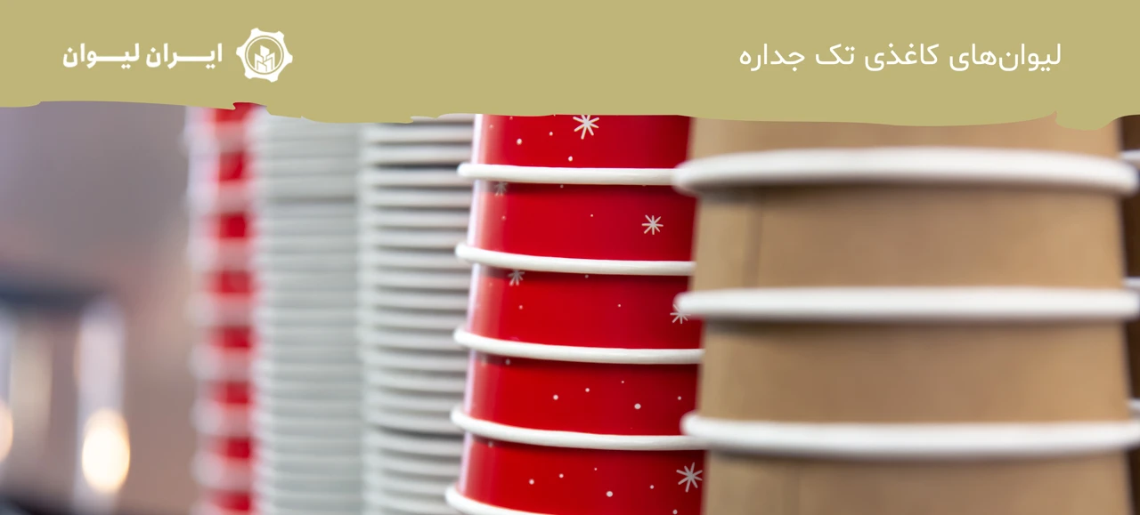 لیوان‌های کاغذی تک جداره - انواع لیوان کاغذی