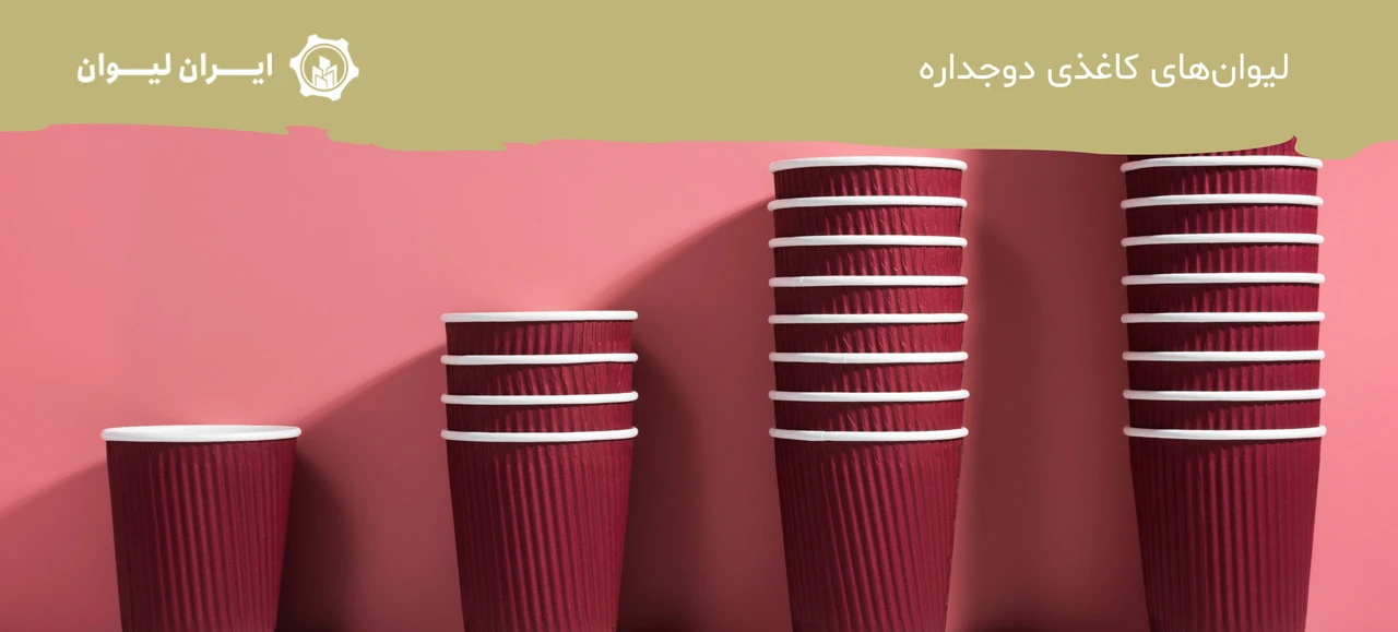 لیوان‌های کاغذی دوجداره - انواع لیوان کاغذی