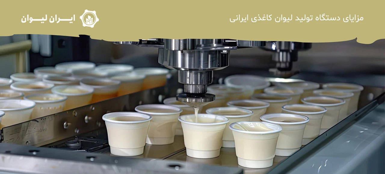 مزایای دستگاه تولید لیوان کاغذی ایرانی - دستگاه تولید لیوان کاغذی ایرانی یا خارجی