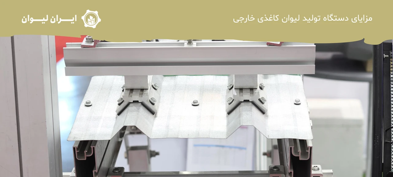 مزایای دستگاه تولید لیوان کاغذی خارجی - دستگاه تولید لیوان کاغذی ایرانی یا خارجی