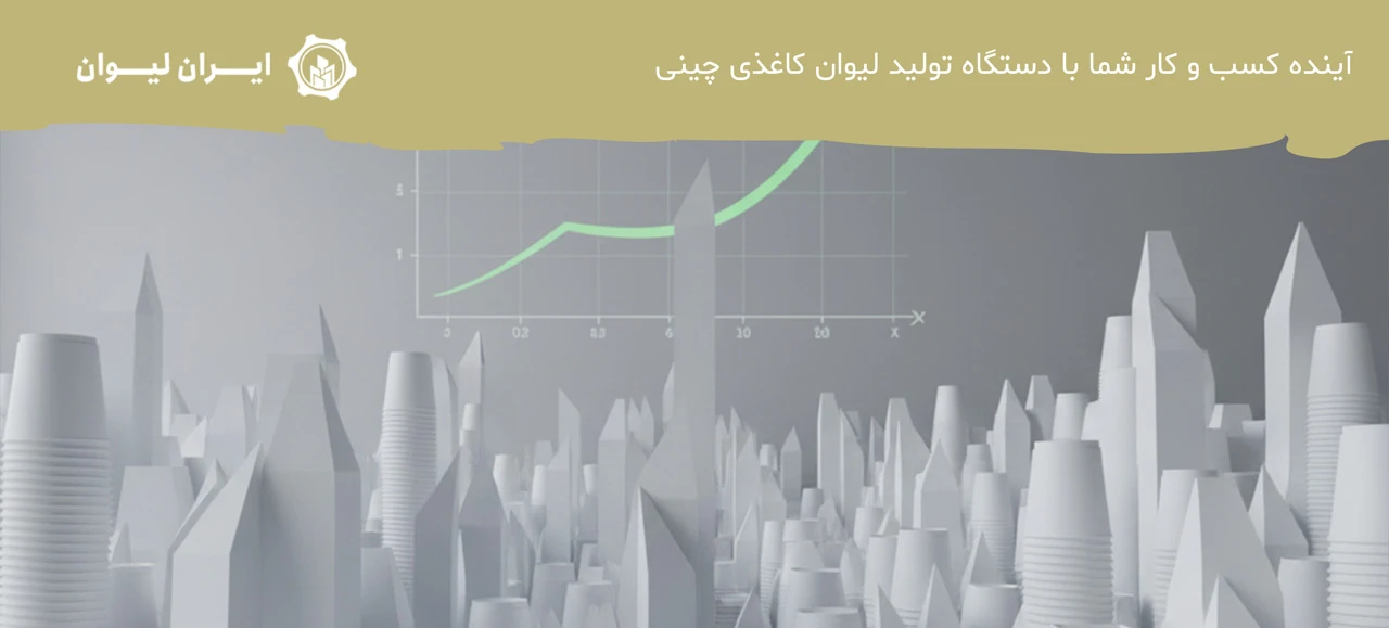 آینده کسب و کار شما با دستگاه تولید لیوان کاغذی چینی چگونه رقم می خورد؟