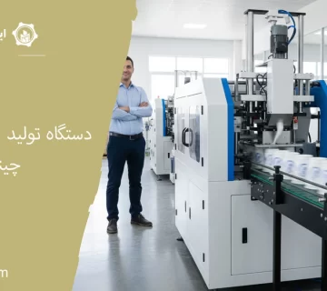 دستگاه تولید لیوان کاغذی چینی