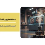 دستگاه لیوان کاغذی قهوه