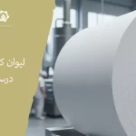 لیوان کاغذی از چی درست میشه؟