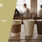 لیوان کاغذی قهوه