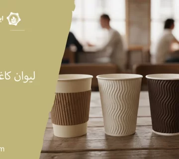 لیوان کاغذی قهوه