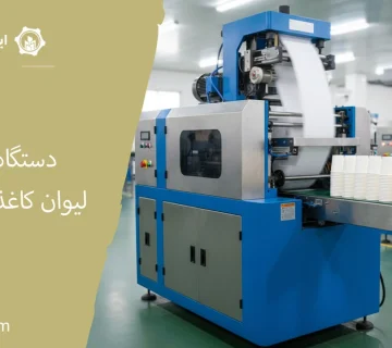 دستگاه تولید لیوان کاغذی tl-110