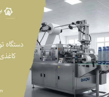 دستگاه تولید لیوان کاغذی داکیو 