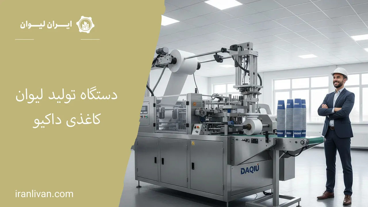 دستگاه تولید لیوان کاغذی داکیو 