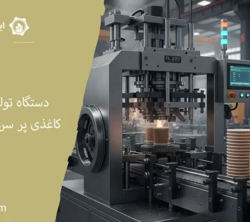 دستگاه تولید لیوان کاغذی پر سرعت TL 22D