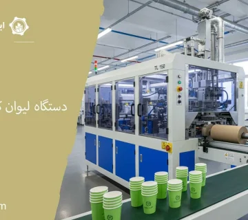 دستگاه لیوان کاغذی tl 150