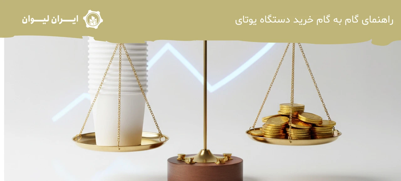 راهنمای گام به گام خرید دستگاه یوتای از مجموعه ایران لیوان