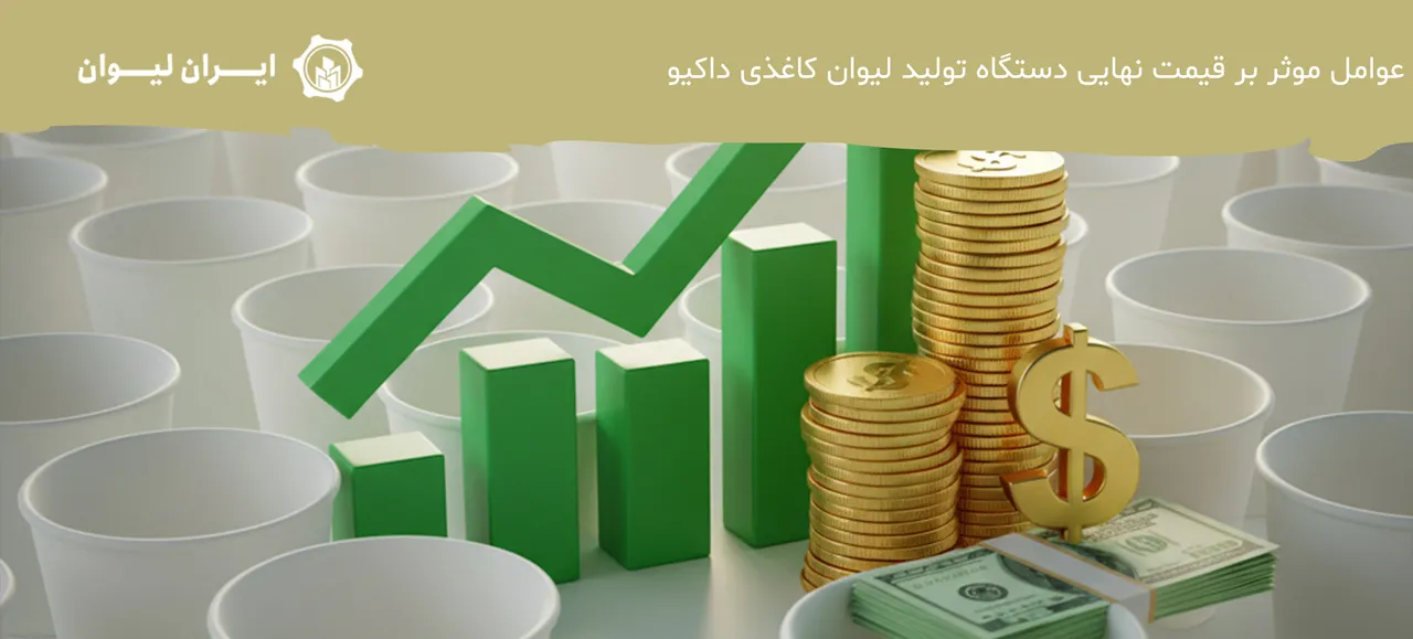 عوامل موثر بر قیمت نهایی دستگاه تولید لیوان کاغذی داکیو - دستگاه تولید لیوان کاغذی داکیو 