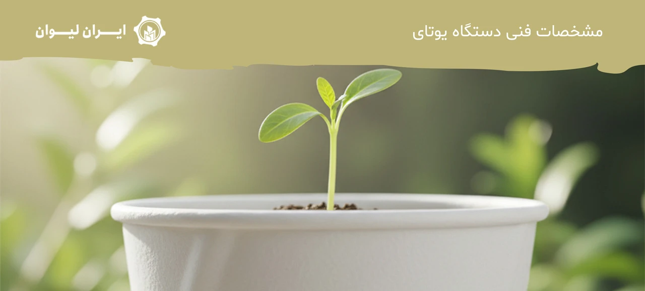 مشخصات فنی دستگاه یوتای