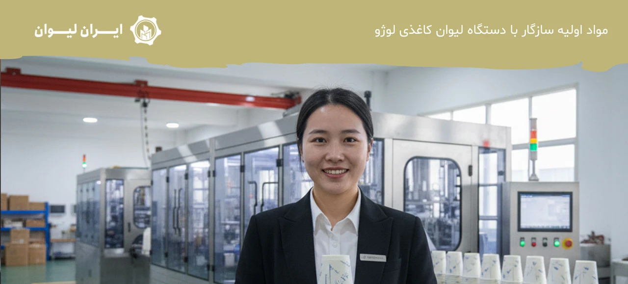 مواد اولیه سازگار با دستگاه لیوان کاغذی لوژو