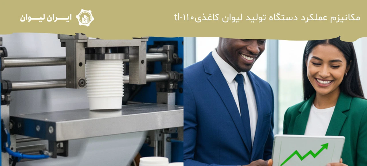 دستگاه تولید لیوان کاغذی tl-110