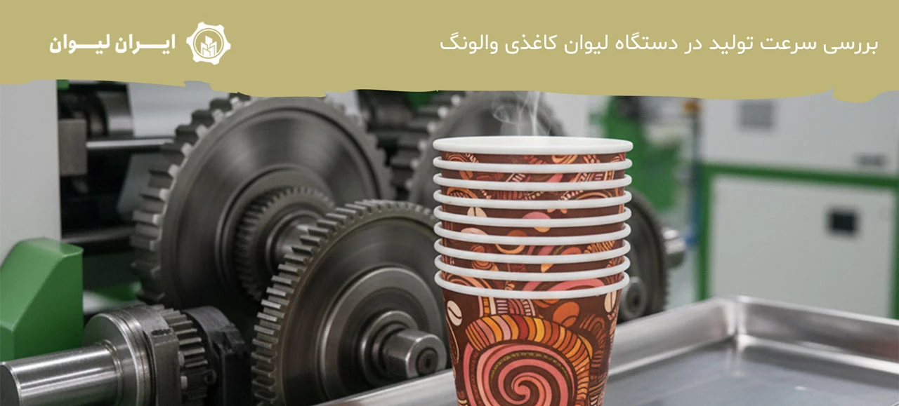 دستگاه لیوان کاغذی والونگ