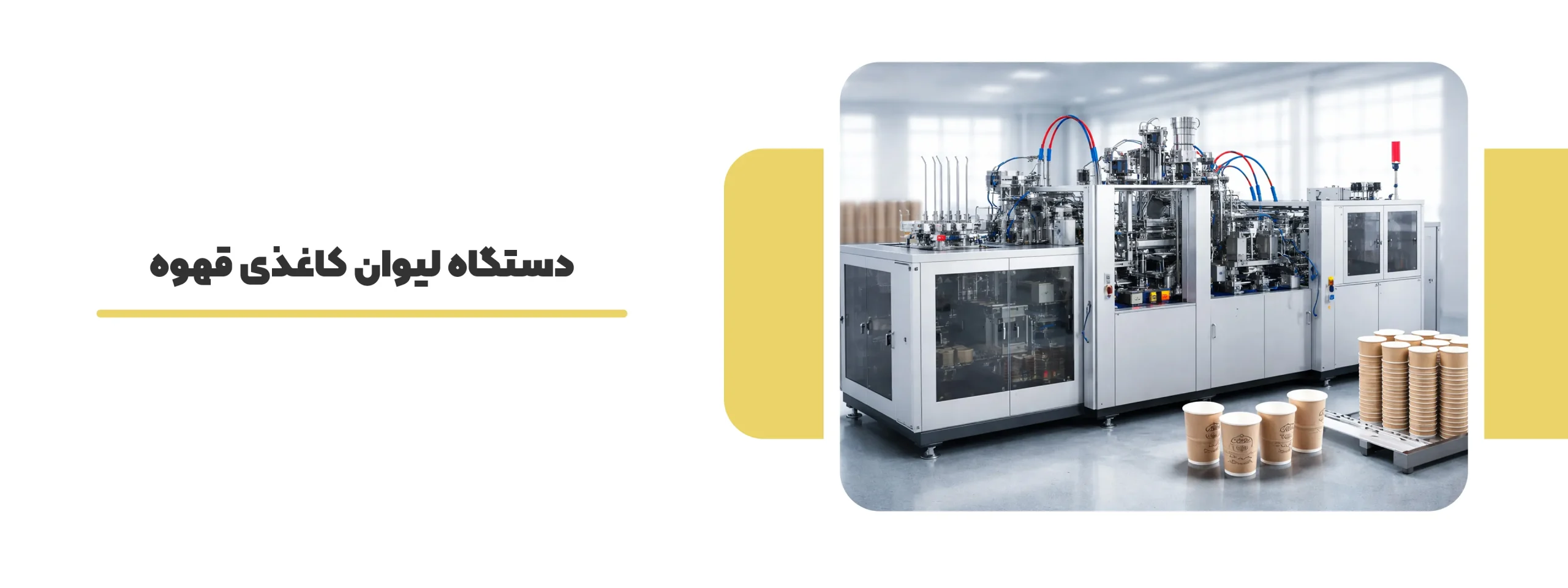 دستگاه لیوان کاغذی قهوه