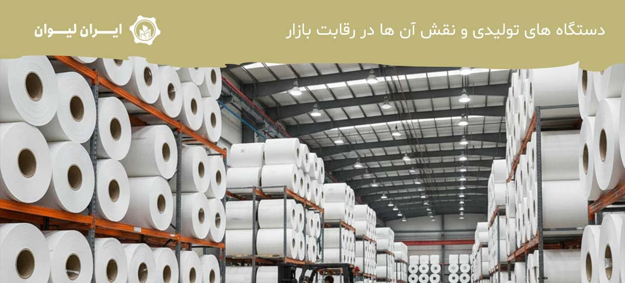 دستگاه های تولیدی و نقش آن ها در رقابت بازار