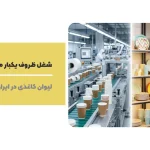 شغل ظروف یکبار مصرف چیست