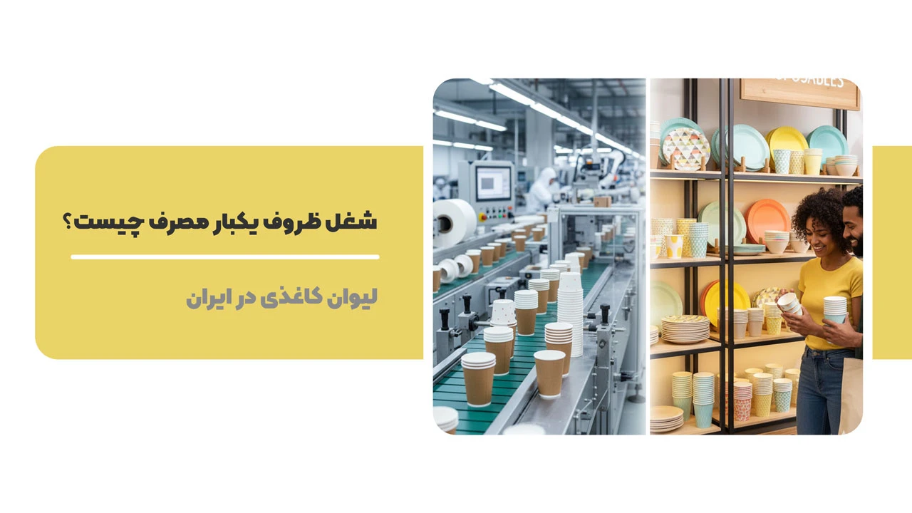 شغل ظروف یکبار مصرف چیست