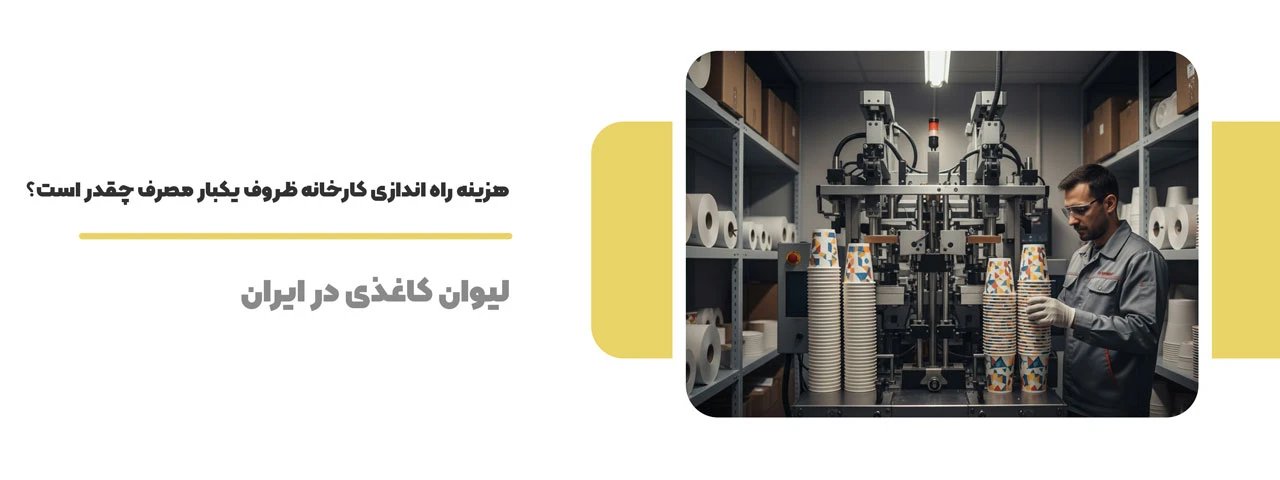 هزینه راه اندازی کارخانه ظروف یکبار مصرف چقدر است؟