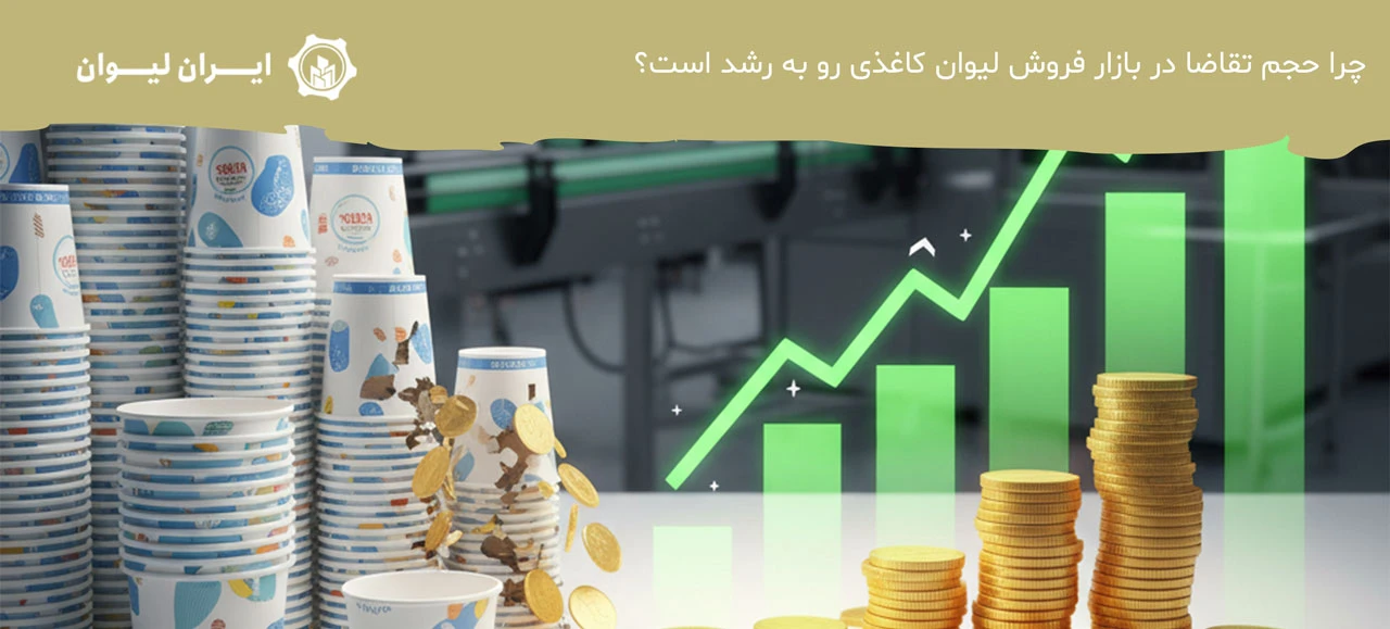 چرا حجم تقاضا در بازار فروش لیوان کاغذی رو به رشد است؟