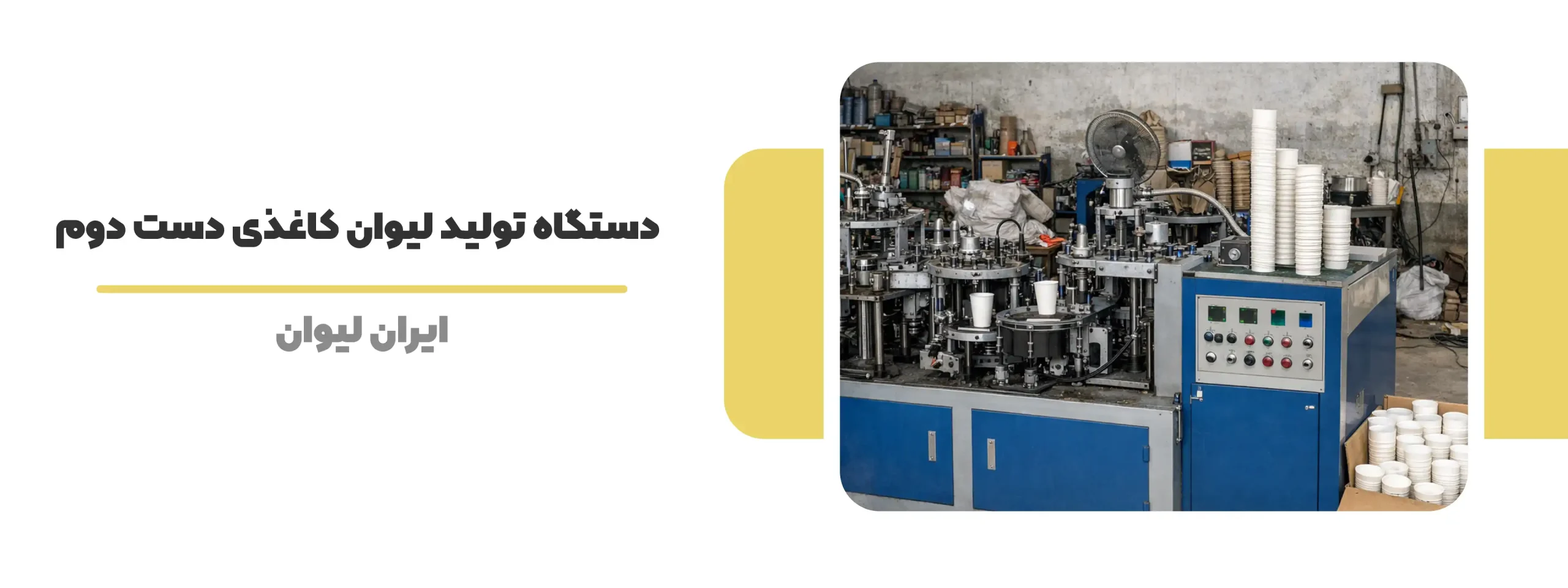 دستگاه تولید لیوان کاغذی دست دوم