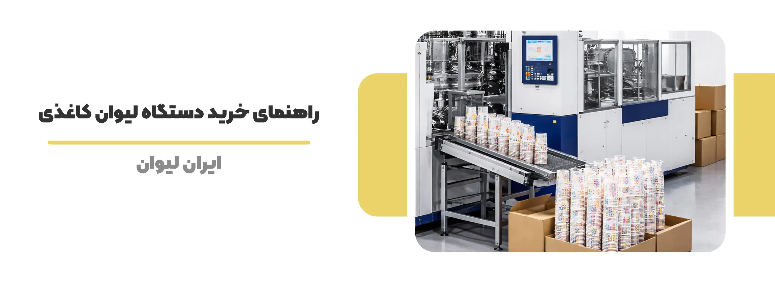 راهنمای خرید دستگاه لیوان کاغذی